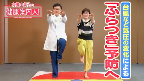 有働由美子の健康案内人！ 気象病による「ふらつき」予防へ