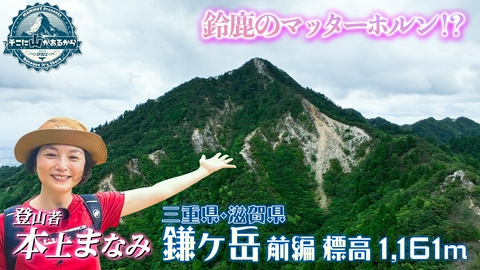 そこに山があるから 本上まなみ　三重県・滋賀県 鎌ヶ岳 前編 標高1161m