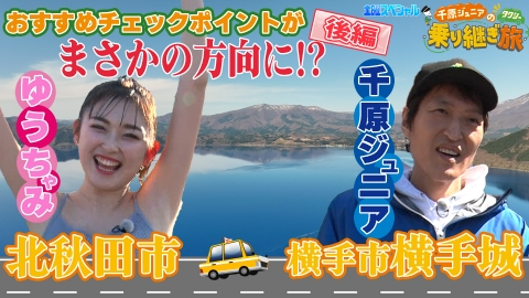 土曜スペシャル 5月11日(土)放送分 【前編】出羽山地攻略！120kmの旅