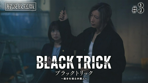 ブラックトリック～裁きを操る弁護人～ 第3話 【解説放送版】ぬいぐるみで爆発テロ●突然奪われた日常