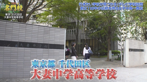 THE名門校 日本全国すごい学校名鑑 テレビ学校訪問…大妻中学高等学校