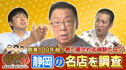 コットンＣＬＵＢ ＳＰ 梅沢富美男が静岡で吠えまくる！