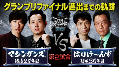 THE SECOND～漫才トーナメント～2025 （第2試合）マシンガンズvsはりけ～んず