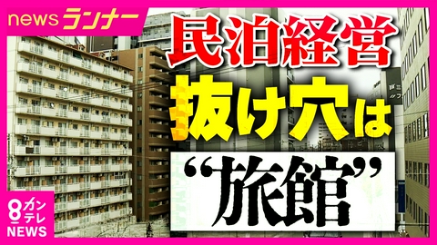 newsランナー トラブル相次ぎ「特区民泊」停止も民泊開業の“抜け道”か　中国の富裕層が注目「旅館業で民泊開業」　旅館業申請が急増