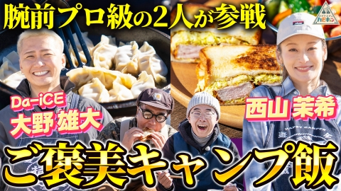 おぎやはぎのハピキャン 祝！年間視聴率1位　ご褒美レストラン