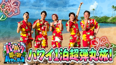 バタバタ買い物バケーション 6月22日(日)放送分 バナナマン設楽