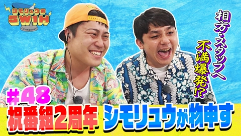 シモリュウの5W1H 祝番組２周年 シモリュウが物申す！