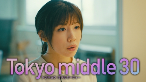 Tokyo middle 30 【5話予告】8月19日（水）22時 ~ 放送予定（15秒版）