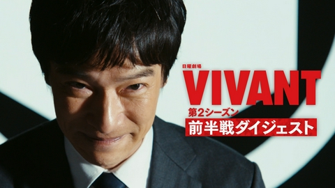 VIVANT VIVANT第2シーズン 前半戦ダイジェスト