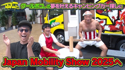 田村淳の夢を叶えるキャンピングカー 15