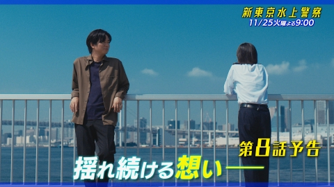 新東京水上警察 【8話予告】11月25日（火）21時00分～放送（30秒版）
