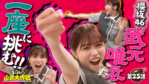 スーパー山添大作戦 危険な団体 一座 徹底解剖～後半戦～!!