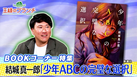 王様のブランチ BOOK特集『少年ABCの完璧な選択』