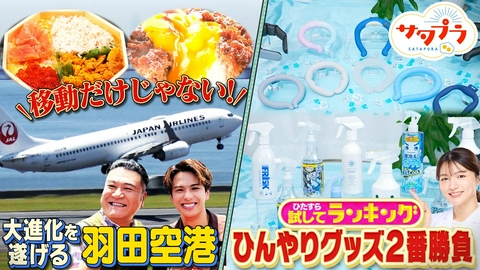 サタプラ 【前編】猛暑を快適に！クールネックリング＆冷感スプレー徹底ランキング！森崎ウィンも興奮！羽田空港絶景グルメ(秘)スポット！Aぇ正門旬のとうもろこし絶品ピザ！日常に潜むピンチ脱出法（＃573）