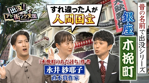 出没！アド街ック天国 【銀座・木挽町】えっどこ？東銀座の周辺“昔の地名”芝居の街