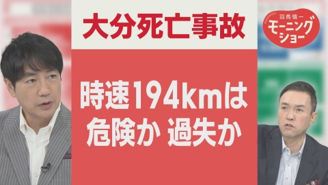 【羽鳥パネル】羽鳥慎一モーニングショー 「時速194キロ死亡事故」　危険か過失か　国民感覚とズレ 「危険運転」条件見直しへ