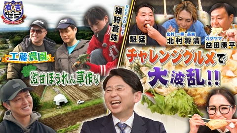 有吉ゼミ ギャル曽根ピンチ!1年4か月ぶり大波乱!?北村一輝の長男が爆食参戦SP