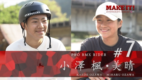 MAKE IT! ＢＭＸ・小澤楓＆美晴