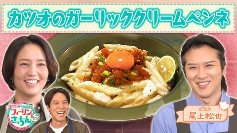 滝沢カレン＆和田明日香のフィーリンきっちん 和田明日香がカツオのガーリッククリームペンネを作る