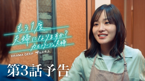 もう1度夫婦になりますか？～カモフラージュ夫婦～ 【予告】7月20日(月)24時34分 ~ 放送予定