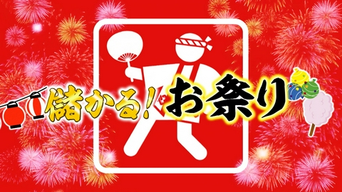がっちりマンデー!! 儲かるお祭り