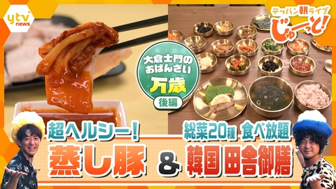 テッパン朝ライブ じゅーっと！ 大倉士門のおばんざい万歳 韓国総菜編③～超ヘルシー！ 蒸し豚＆“総菜２０種”食べ放題の韓国田舎御膳～