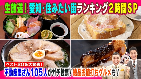 太田×石井のデララバ 愛知・住みたい街ランキング２時間ＳＰ