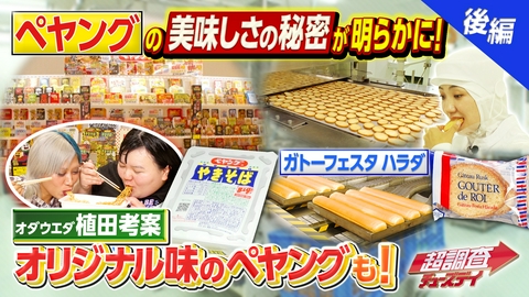 超調査チューズデイ～気になる答え今夜出します～ 歴代売り上げ1位のペヤングは何？植田悶絶