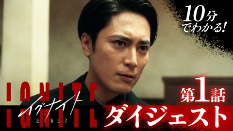イグナイト -法の無法者- 第１話ダイジェスト