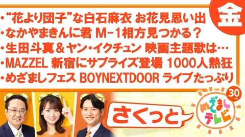 さくっと！めざましテレビ 3月22日(金)放送分 BOYNEXTDOOR 影