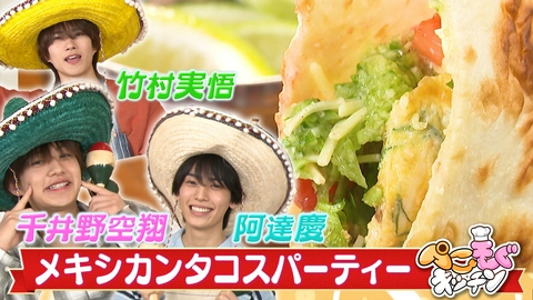 ぺこもぐキッチン 台所がメキシコの世界に！本格タコスパーティー＆SPドリンク