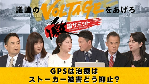 堀潤激論サミット GPSは治療は ストーカー被害どう抑止？