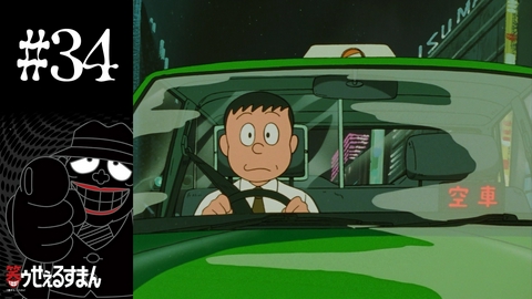 笑ゥせぇるすまん 乗車拒否