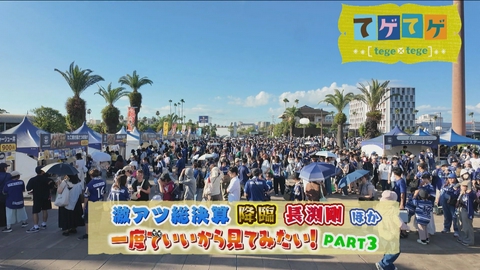 てゲてゲ M!LK吉田仁人ユナイテッド参戦ほか