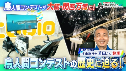 Iwataniスペシャル 鳥人間コンテスト｜バラエティ｜見逃し無料配信は