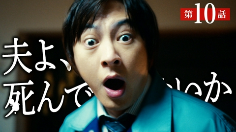 夫よ、死んでくれないか #10 さらば、夫よ