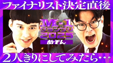 M-1グランプリ 2025 ファイナリスト決定直後、2人きりにしてみたら…【めぞん】