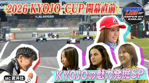 RACING LABO　SUPER GT ＋ KYOJO 女性限定レースKYOJOカップ開幕直前SP・勢力図予想