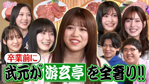 サクラミーツ #145 【武元が高級焼肉奢ります】meets マヂカルラブリー