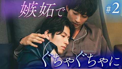 恋をするなら二度目が上等 season2 #2「先輩に“ふさわしい人”」《ドラマイズム》