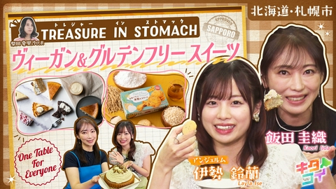 キタコイ 伊勢鈴蘭、食事制限の有無に関わらずみんなが食べられるお菓子