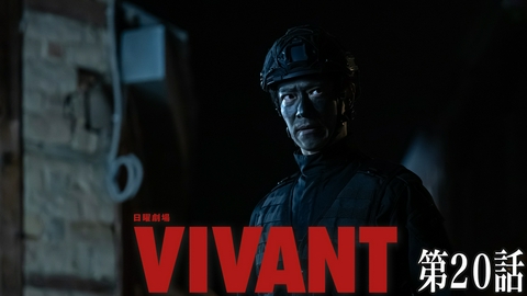 VIVANT 第二十話 愛しき仲間との再会 決死の奪還決着へ！