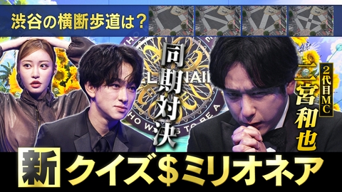 クイズ＄ミリオネア 横山裕×二宮和也同期対決ビッ○カメラはどっち