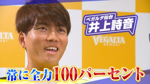 ヒーローインタビュー ベガルタ仙台　井上詩音