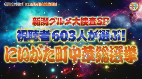 土曜ランチTV　なじラテ 視聴者が選ぶ！新潟町中華選挙TOP10