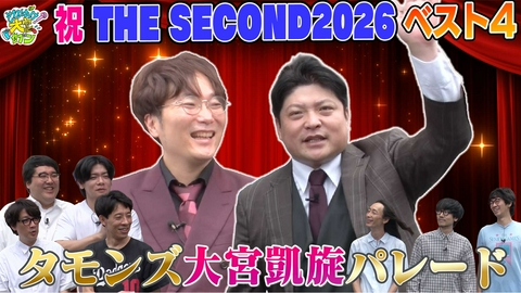 それゆけ！大宮セブン 祝！THE SECONDベスト4 タモンズの凱旋パレード！大宮の老人ホームでシニア層のハートを掴め！