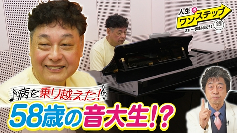 銀のマルシェpresents　人生のワンステップ ～さぁ一歩踏み出そう～ 目指せ教員！55歳で国立音大へ入学!!
