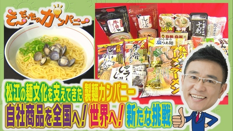 そ～だったのかンパニー 宍道湖の恵みを世界へ届ける老舗の挑戦
