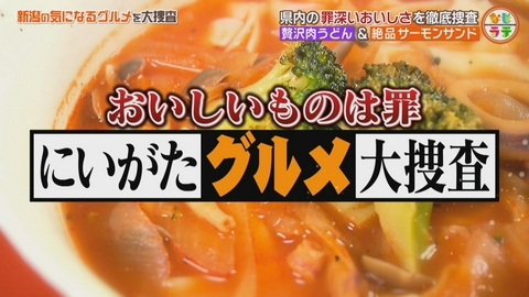 土曜ランチTV　なじラテ ハモの魚醤を使った極上ラーメンの秘密！