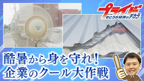 プライド　せとうち経済のチカラ 酷暑から身を守れ！企業のクール大作戦